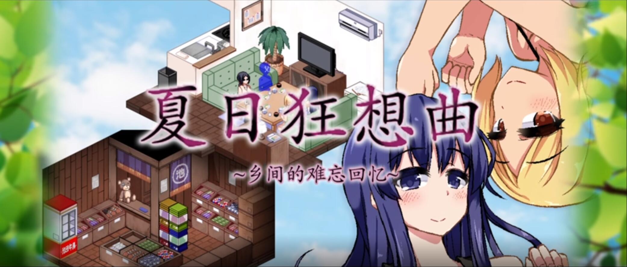 夏日狂想曲|SummerMemories官方网站封面